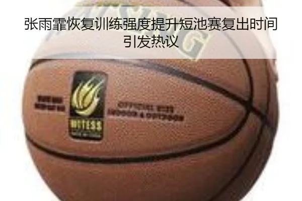 张雨霏恢复训练强度提升短池赛复出时间引发热议