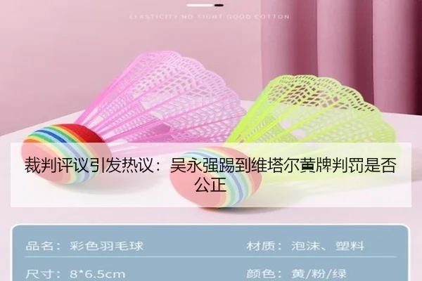 裁判评议引发热议：吴永强踢到维塔尔黄牌判罚是否公正