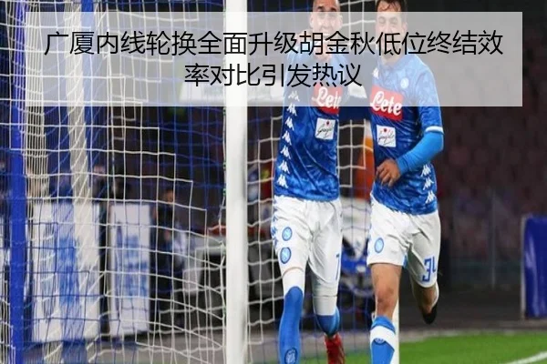 广厦内线轮换全面升级胡金秋低位终结效率对比引发热议